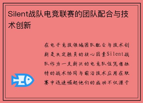 Silent战队电竞联赛的团队配合与技术创新