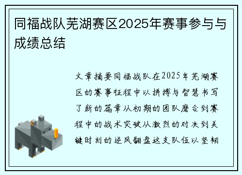 同福战队芜湖赛区2025年赛事参与与成绩总结
