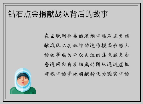 钻石点金捐献战队背后的故事