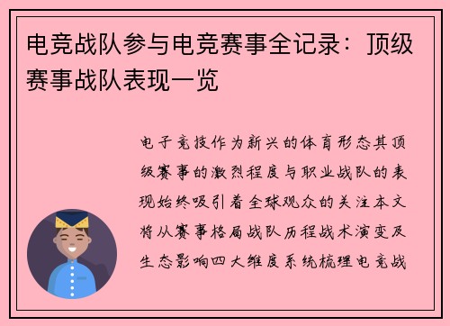 电竞战队参与电竞赛事全记录：顶级赛事战队表现一览