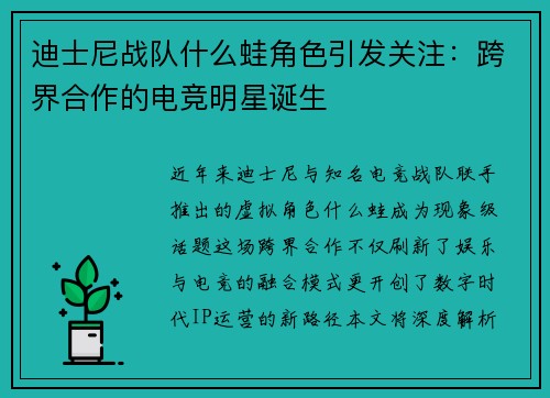 迪士尼战队什么蛙角色引发关注：跨界合作的电竞明星诞生