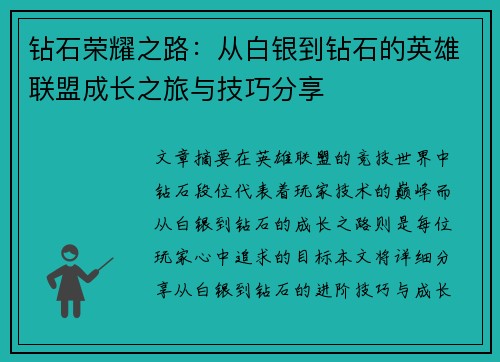 钻石荣耀之路：从白银到钻石的英雄联盟成长之旅与技巧分享