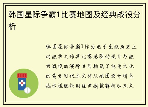 韩国星际争霸1比赛地图及经典战役分析