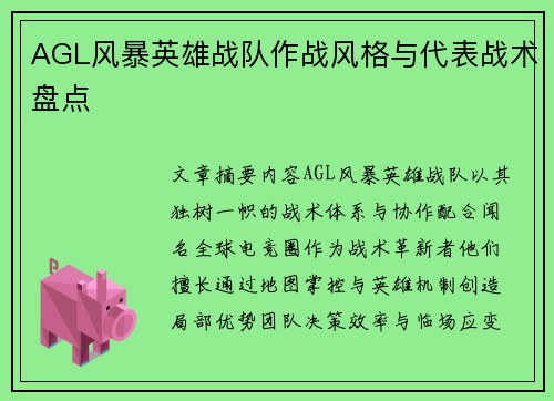 AGL风暴英雄战队作战风格与代表战术盘点