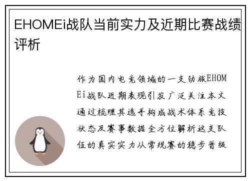 EHOMEi战队当前实力及近期比赛战绩评析