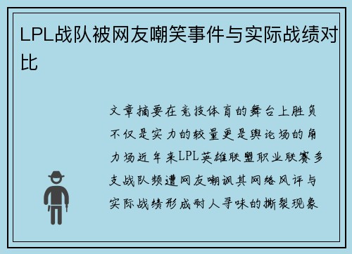 LPL战队被网友嘲笑事件与实际战绩对比