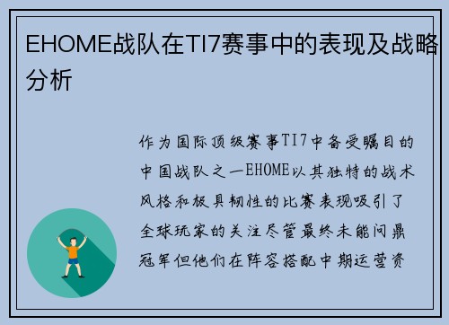EHOME战队在TI7赛事中的表现及战略分析