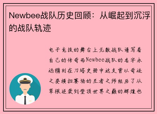 Newbee战队历史回顾：从崛起到沉浮的战队轨迹