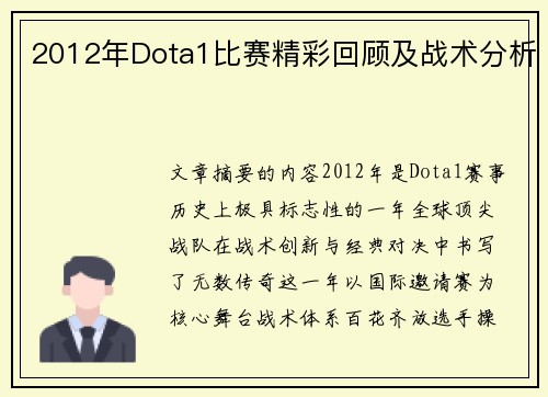 2012年Dota1比赛精彩回顾及战术分析