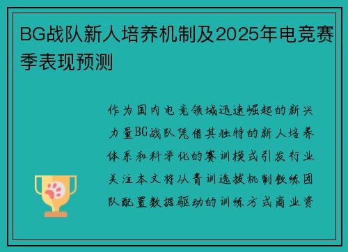 BG战队新人培养机制及2025年电竞赛季表现预测
