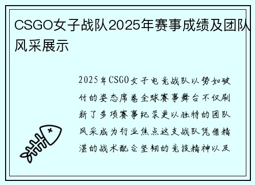 CSGO女子战队2025年赛事成绩及团队风采展示