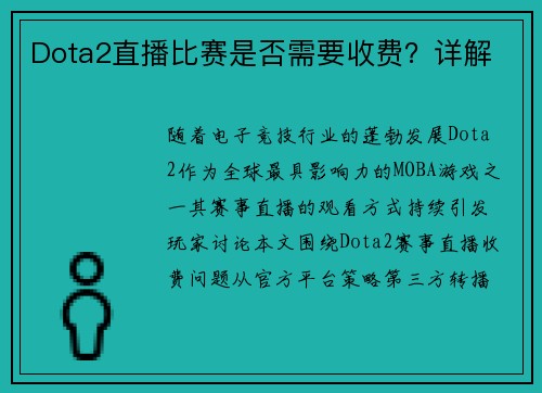 Dota2直播比赛是否需要收费？详解
