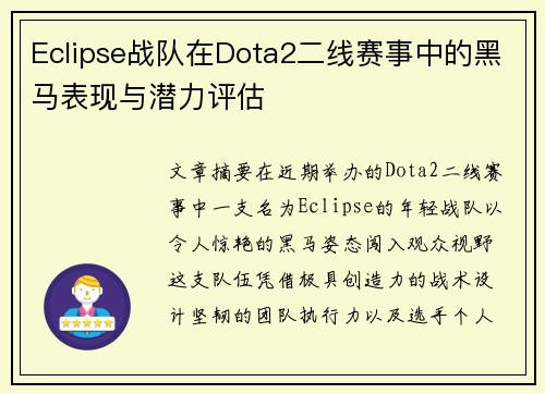 Eclipse战队在Dota2二线赛事中的黑马表现与潜力评估