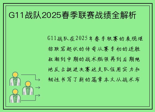G11战队2025春季联赛战绩全解析