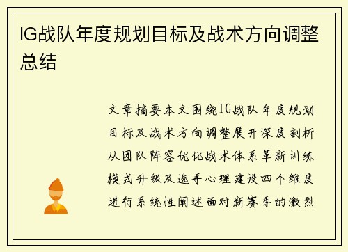 IG战队年度规划目标及战术方向调整总结