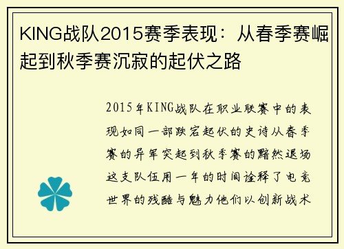 KING战队2015赛季表现：从春季赛崛起到秋季赛沉寂的起伏之路