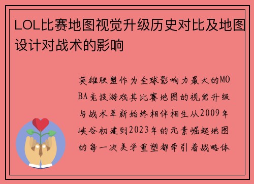 LOL比赛地图视觉升级历史对比及地图设计对战术的影响