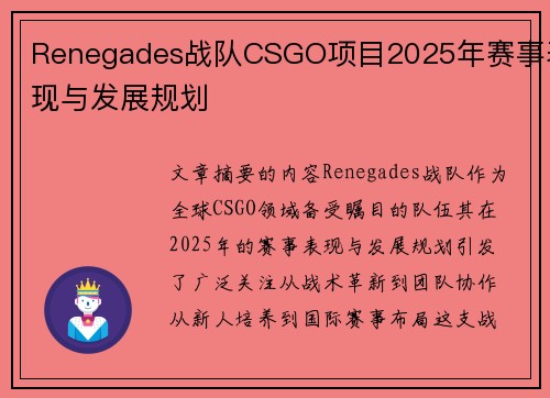 Renegades战队CSGO项目2025年赛事表现与发展规划