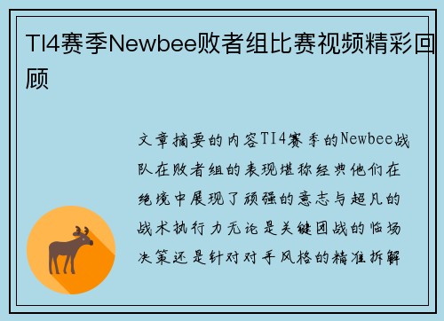 TI4赛季Newbee败者组比赛视频精彩回顾