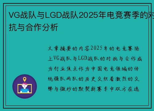 VG战队与LGD战队2025年电竞赛季的对抗与合作分析