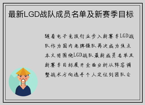 最新LGD战队成员名单及新赛季目标