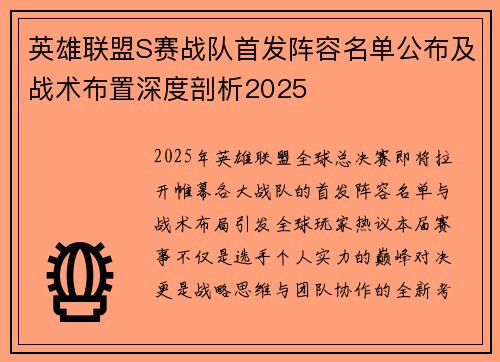 英雄联盟S赛战队首发阵容名单公布及战术布置深度剖析2025