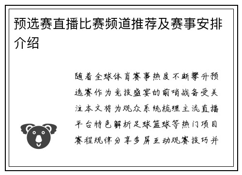 预选赛直播比赛频道推荐及赛事安排介绍