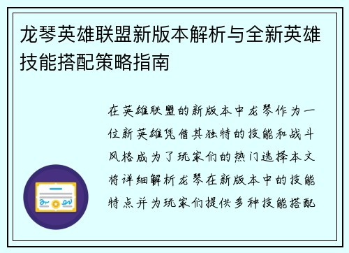 龙琴英雄联盟新版本解析与全新英雄技能搭配策略指南