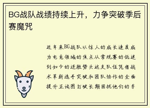 BG战队战绩持续上升，力争突破季后赛魔咒