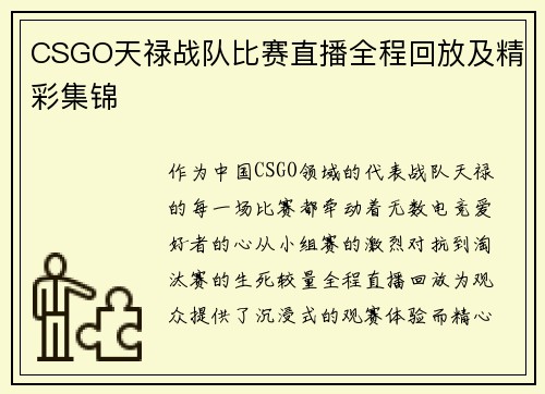 CSGO天禄战队比赛直播全程回放及精彩集锦